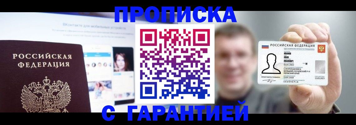 прописка 2025 в Славянске-на-Кубани